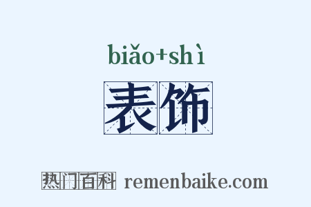 表饰是什么意思的图片